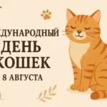 8 августа- День кошек